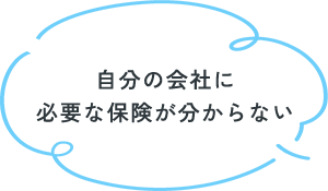 自分の会社に必要な保険が分からない