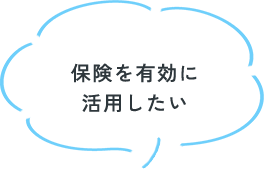 保険を有効に活用したい