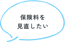 保険料を見直したい